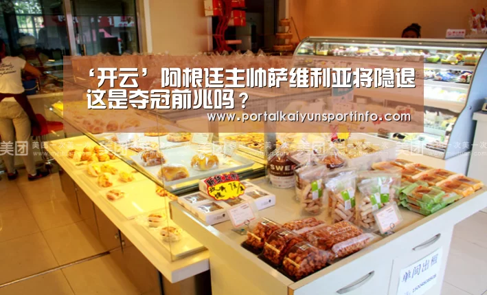‘开云’阿根廷主帅萨维利亚将隐退 这是夺冠前兆吗?(图3) ‘开云’阿根廷主帅萨维利亚将隐退 这是夺冠前兆吗?(图3)