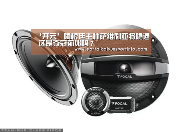 ‘开云’阿根廷主帅萨维利亚将隐退 这是夺冠前兆吗?(图1) 开云官网