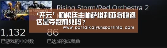 ‘开云’阿根廷主帅萨维利亚将隐退 这是夺冠前兆吗?(图2) ‘开云’阿根廷主帅萨维利亚将隐退 这是夺冠前兆吗?(图2)