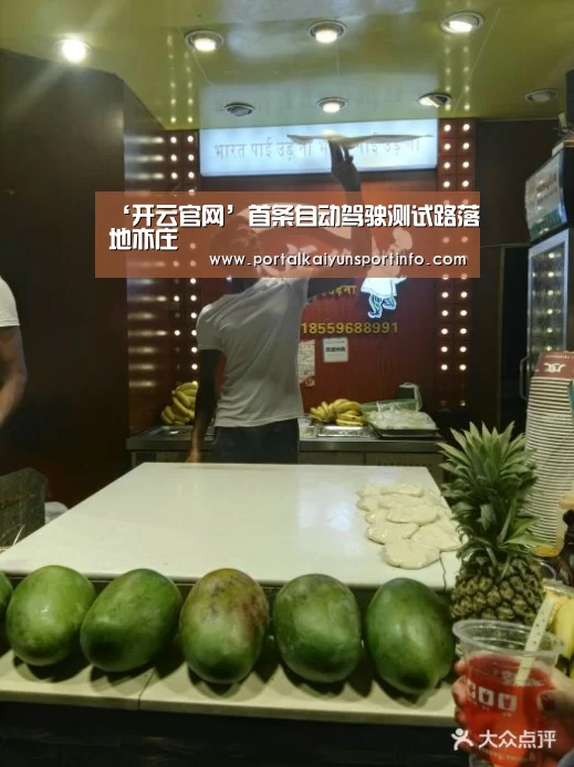 ‘开云官网’首条自动驾驶测试路落地亦庄(图1) 开云官网