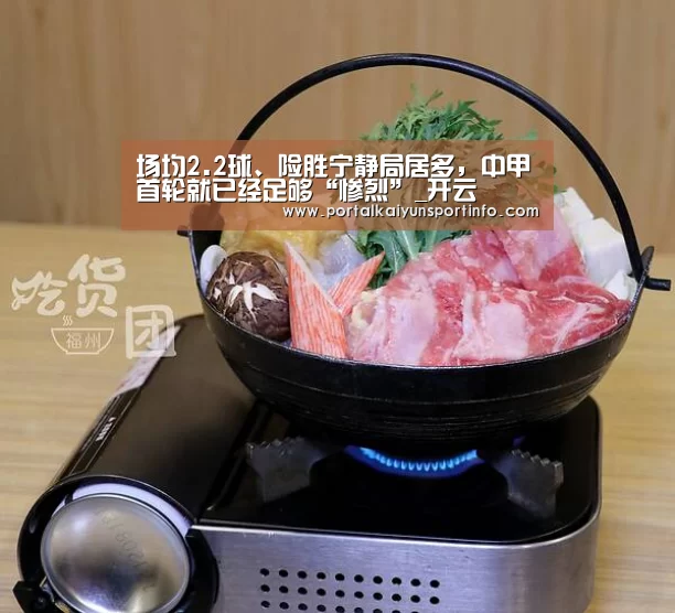 场均2.2球、险胜宁静局居多,中甲首轮就已经足够“惨烈”_开云(图1) 场均2.2球、险胜宁静局居多,中甲首轮就已经足够“惨烈”_开云(图1)