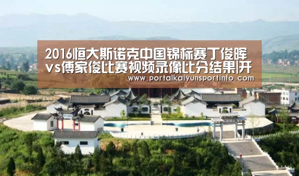 2016恒大斯诺克中国锦标赛丁俊晖vs傅家俊比赛视频录像比分结果|开云(图2) 开云官网