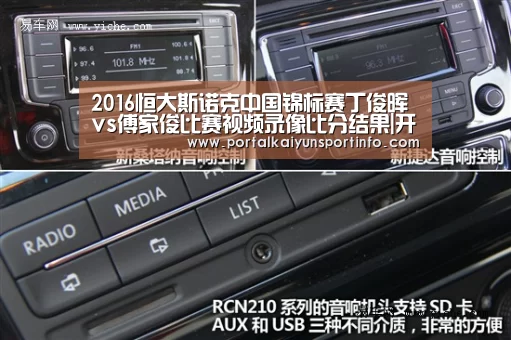 2016恒大斯诺克中国锦标赛丁俊晖vs傅家俊比赛视频录像比分结果|开云(图4) 2016恒大斯诺克中国锦标赛丁俊晖vs傅家俊比赛视频录像比分结果|开云(图4)