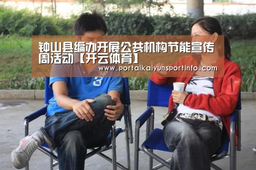 钟山县编办开展公共机构节能宣传周活动【开云体育】(图2) 开云官网