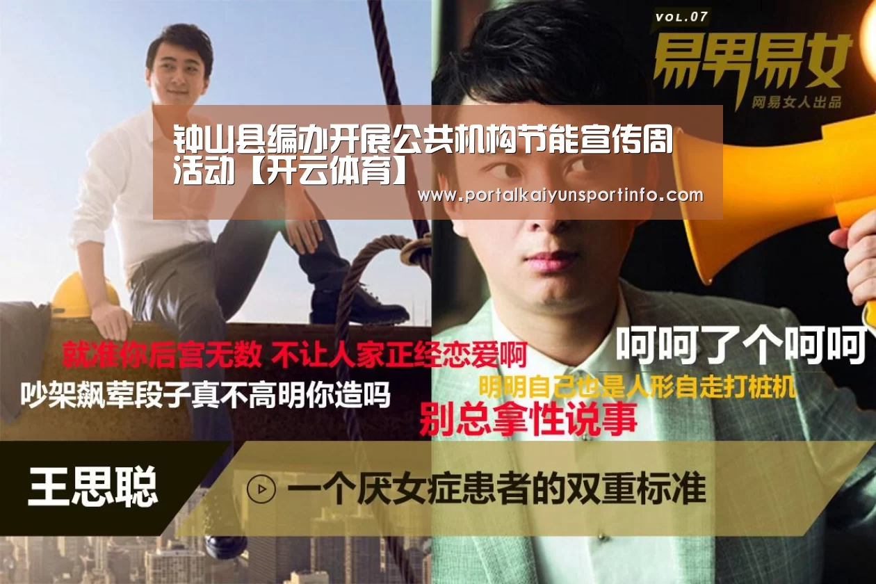 钟山县编办开展公共机构节能宣传周活动【开云体育】(图3) 开云官网