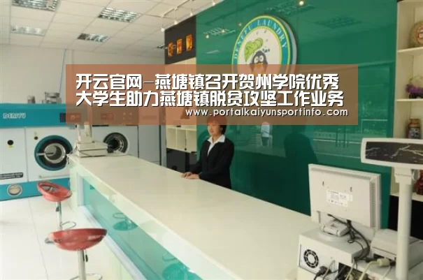 开云官网-燕塘镇召开贺州学院优秀大学生助力燕塘镇脱贫攻坚工作业务培训会(图1) 开云体育