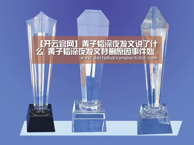 【开云官网】黄子韬深夜发文说了什么 黄子韬深夜发文秒删原因事件始末(图2) 开云