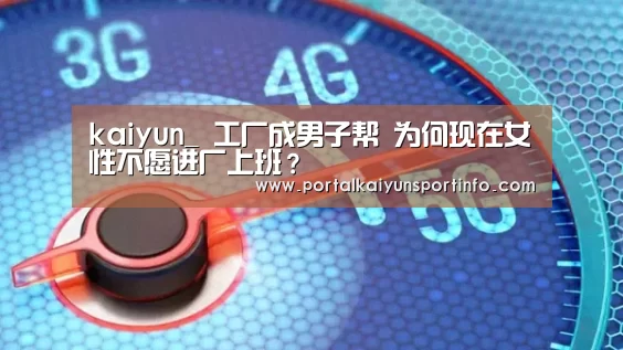 kaiyun_
工厂成男子帮 为何现在女性不愿进厂上班?(图2) 开云官网