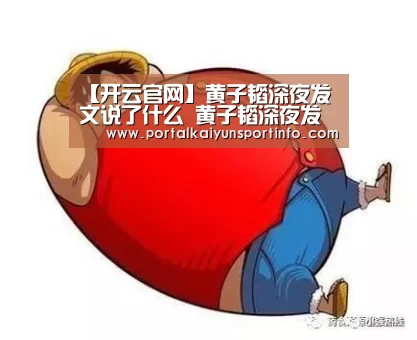【开云官网】黄子韬深夜发文说了什么 黄子韬深夜发文秒删原因事件始末(图1) 开云官网