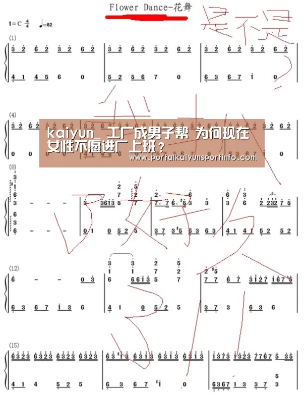 kaiyun_
工厂成男子帮 为何现在女性不愿进厂上班?(图4) 开云