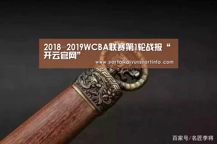 2018-2019WCBA联赛第1轮战报“开云官网”(图1) 开云