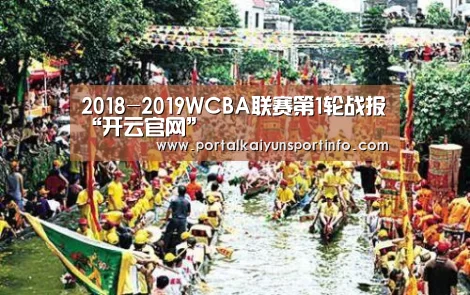 2018-2019WCBA联赛第1轮战报“开云官网”(图3) 开云体育