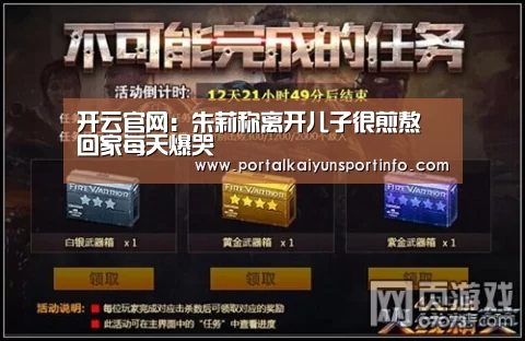 开云官网:朱莉称离开儿子很煎熬 回家每天爆哭(图1) 开云官网:朱莉称离开儿子很煎熬 回家每天爆哭(图1)