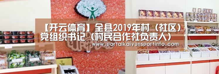 【开云体育】全县2019年村(社区)党组织书记(村民合作社负责人)业务知识暨党员进党校第三期培训班开班(图1) 【开云体育】全县2019年村(社区)党组织书记(村民合作社负责人)业务知识暨党员进党校第三期培训班开班(图1)