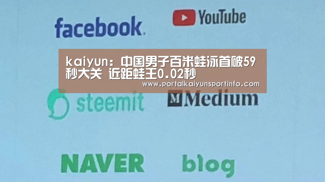 kaiyun:中国男子百米蛙泳首破59秒大关 近距蛙王0.02秒(图1) kaiyun:中国男子百米蛙泳首破59秒大关 近距蛙王0.02秒(图1)