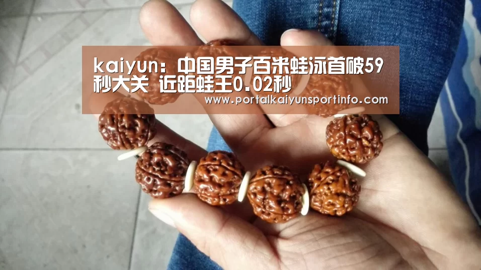 kaiyun:中国男子百米蛙泳首破59秒大关 近距蛙王0.02秒(图2) 开云体育