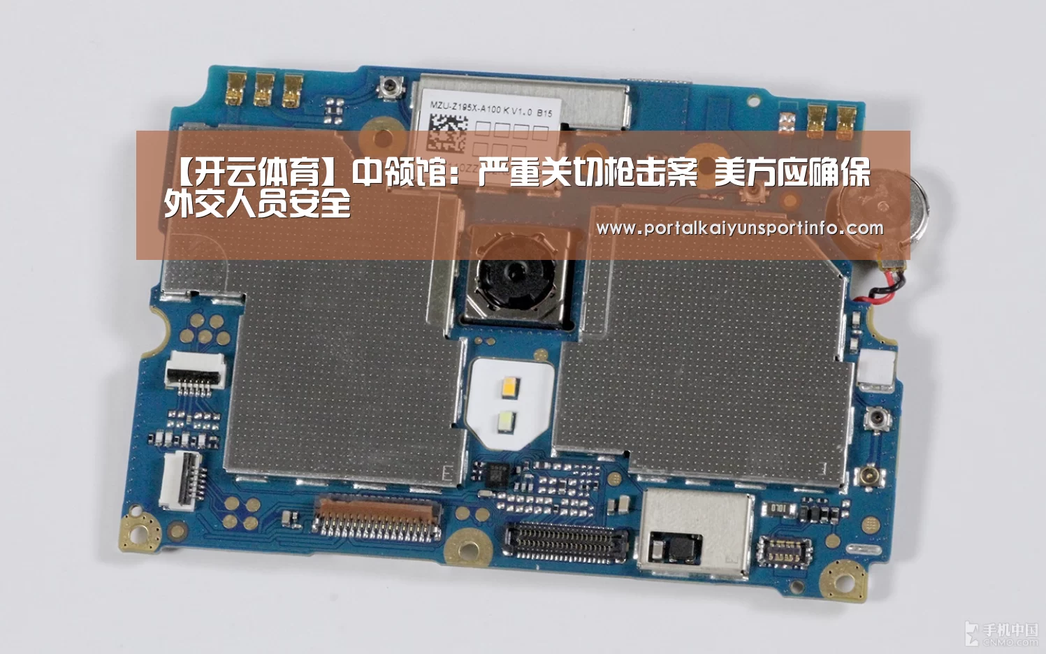 【开云体育】中领馆:严重关切枪击案 美方应确保外交人员安全(图2) 开云官网